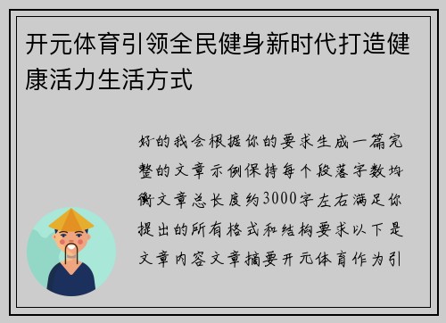 开元体育引领全民健身新时代打造健康活力生活方式