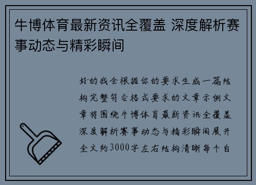 牛博体育最新资讯全覆盖 深度解析赛事动态与精彩瞬间