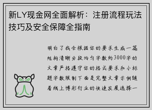新LY现金网全面解析：注册流程玩法技巧及安全保障全指南