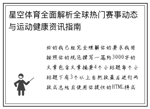 星空体育全面解析全球热门赛事动态与运动健康资讯指南