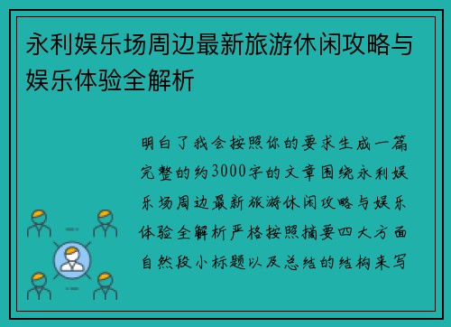 永利娱乐场周边最新旅游休闲攻略与娱乐体验全解析
