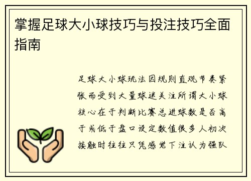 掌握足球大小球技巧与投注技巧全面指南