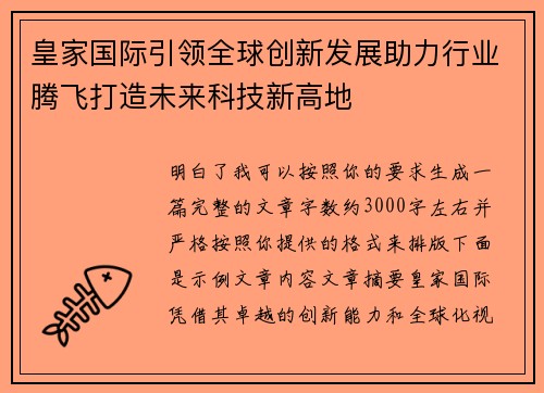 皇家国际引领全球创新发展助力行业腾飞打造未来科技新高地