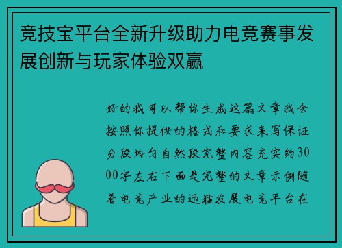 竞技宝平台全新升级助力电竞赛事发展创新与玩家体验双赢