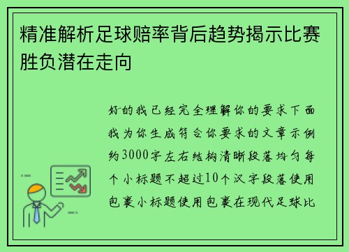 精准解析足球赔率背后趋势揭示比赛胜负潜在走向