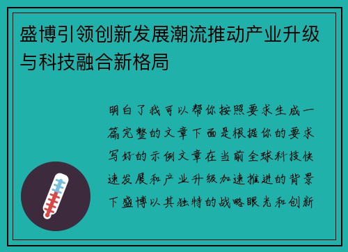 盛博引领创新发展潮流推动产业升级与科技融合新格局