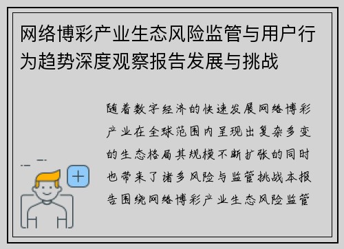 网络博彩产业生态风险监管与用户行为趋势深度观察报告发展与挑战