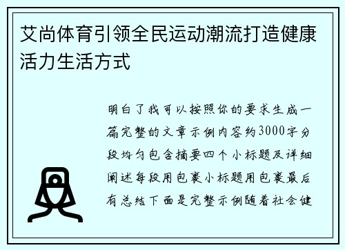 艾尚体育引领全民运动潮流打造健康活力生活方式
