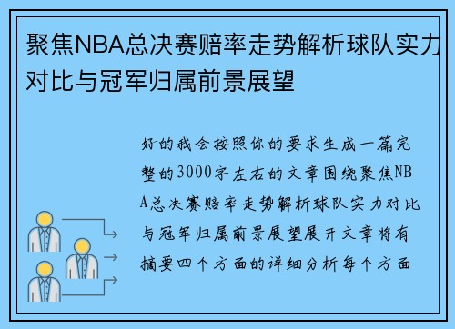 聚焦NBA总决赛赔率走势解析球队实力对比与冠军归属前景展望