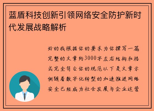 蓝盾科技创新引领网络安全防护新时代发展战略解析
