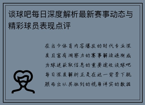 谈球吧每日深度解析最新赛事动态与精彩球员表现点评