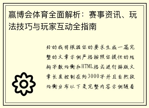 赢博会体育全面解析：赛事资讯、玩法技巧与玩家互动全指南