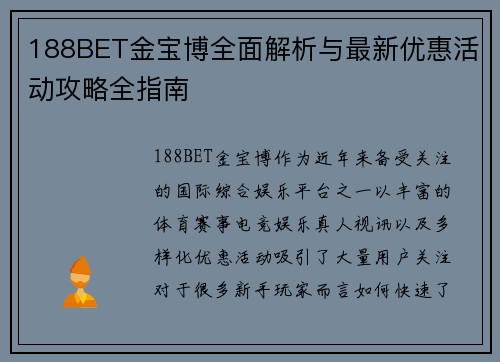 188BET金宝博全面解析与最新优惠活动攻略全指南