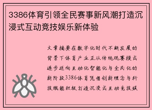 3386体育引领全民赛事新风潮打造沉浸式互动竞技娱乐新体验 3386体育引领全民赛事新风潮打造沉浸式互动竞技娱乐新体验