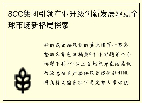 8CC集团引领产业升级创新发展驱动全球市场新格局探索