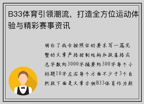 B33体育引领潮流，打造全方位运动体验与精彩赛事资讯