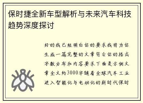 保时捷全新车型解析与未来汽车科技趋势深度探讨