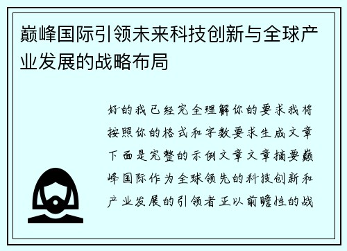 巅峰国际引领未来科技创新与全球产业发展的战略布局