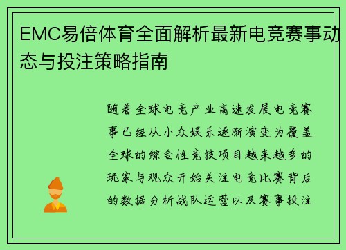 EMC易倍体育全面解析最新电竞赛事动态与投注策略指南