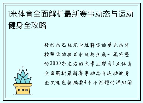 i米体育全面解析最新赛事动态与运动健身全攻略