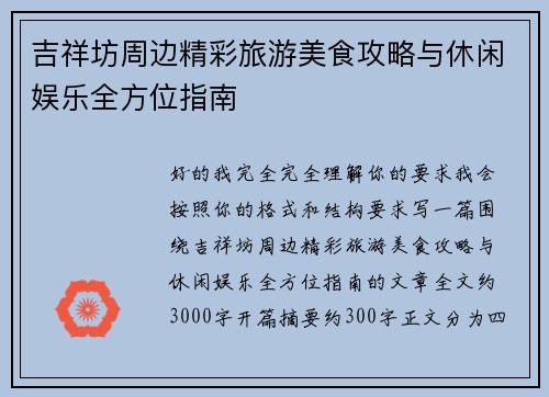 吉祥坊周边精彩旅游美食攻略与休闲娱乐全方位指南 吉祥坊周边精彩旅游美食攻略与休闲娱乐全方位指南