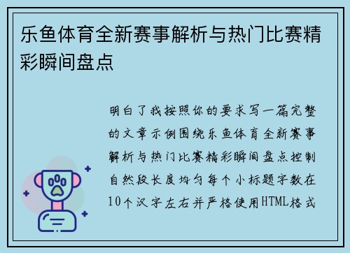乐鱼体育全新赛事解析与热门比赛精彩瞬间盘点