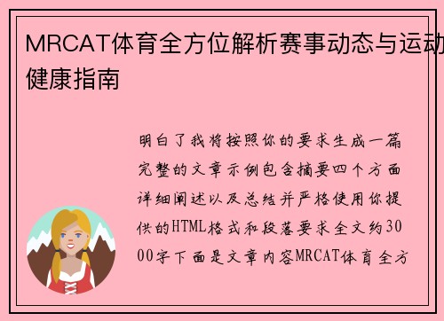 MRCAT体育全方位解析赛事动态与运动健康指南