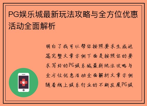 PG娱乐城最新玩法攻略与全方位优惠活动全面解析
