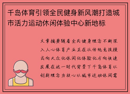 千岛体育引领全民健身新风潮打造城市活力运动休闲体验中心新地标