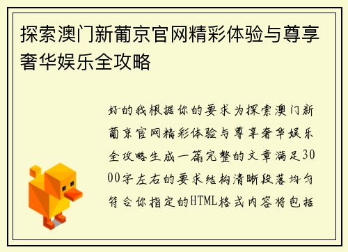 探索澳门新葡京官网精彩体验与尊享奢华娱乐全攻略