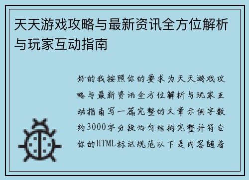 天天游戏攻略与最新资讯全方位解析与玩家互动指南