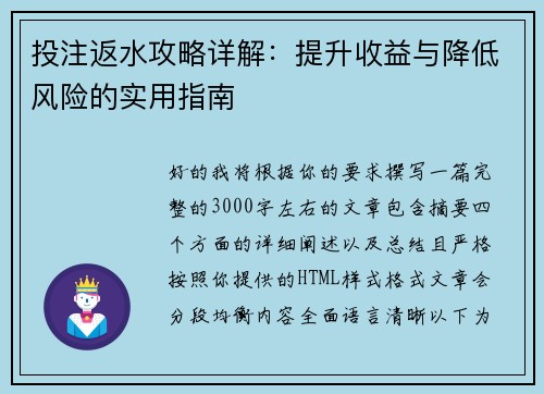 投注返水攻略详解：提升收益与降低风险的实用指南