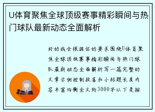 U体育聚焦全球顶级赛事精彩瞬间与热门球队最新动态全面解析