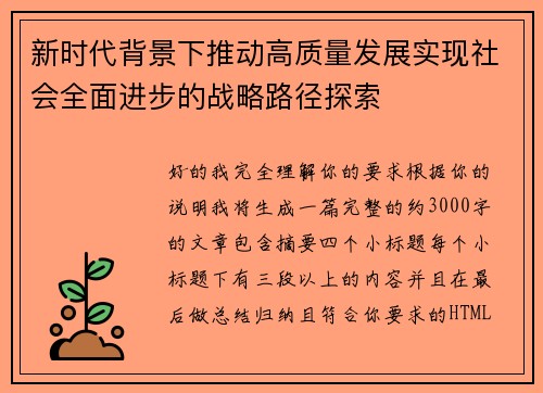 新时代背景下推动高质量发展实现社会全面进步的战略路径探索