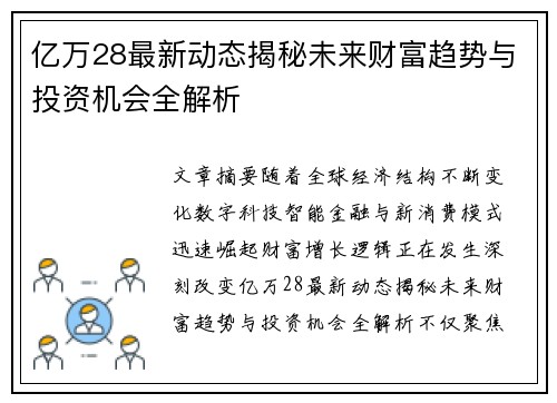 亿万28最新动态揭秘未来财富趋势与投资机会全解析