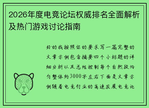 2026年度电竞论坛权威排名全面解析及热门游戏讨论指南