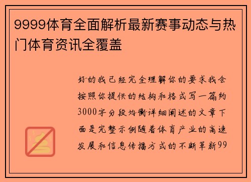 9999体育全面解析最新赛事动态与热门体育资讯全覆盖