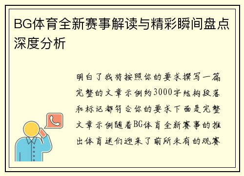 BG体育全新赛事解读与精彩瞬间盘点深度分析