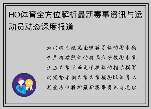 HO体育全方位解析最新赛事资讯与运动员动态深度报道