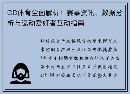 OD体育全面解析：赛事资讯、数据分析与运动爱好者互动指南