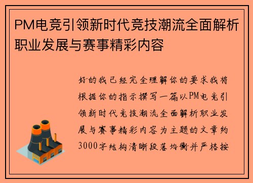 PM电竞引领新时代竞技潮流全面解析职业发展与赛事精彩内容