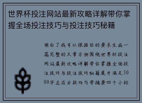 世界杯投注网站最新攻略详解带你掌握全场投注技巧与投注技巧秘籍