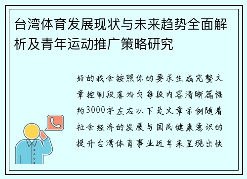 台湾体育发展现状与未来趋势全面解析及青年运动推广策略研究