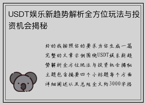 USDT娱乐新趋势解析全方位玩法与投资机会揭秘