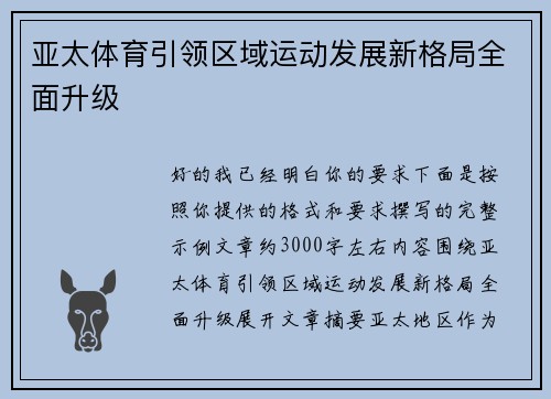 亚太体育引领区域运动发展新格局全面升级