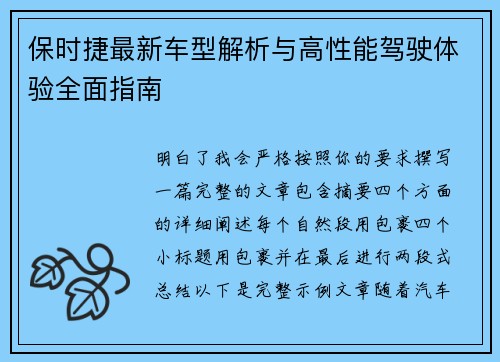 保时捷最新车型解析与高性能驾驶体验全面指南