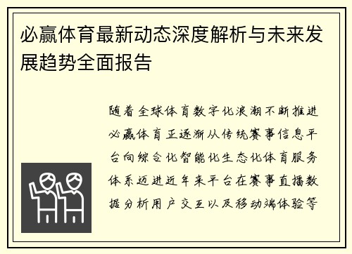 必赢体育最新动态深度解析与未来发展趋势全面报告