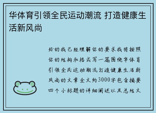 华体育引领全民运动潮流 打造健康生活新风尚