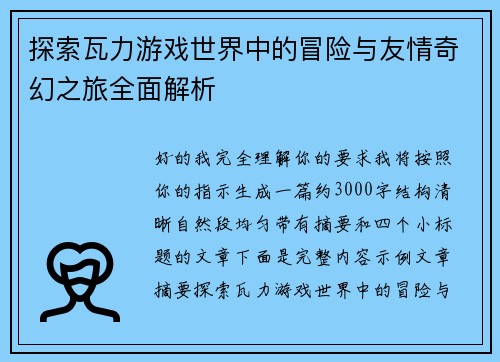 探索瓦力游戏世界中的冒险与友情奇幻之旅全面解析