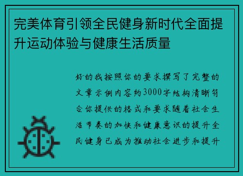 完美体育引领全民健身新时代全面提升运动体验与健康生活质量